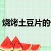 燒烤土豆片的做法竅門（燒烤土豆片的做法）