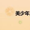 美少年之戀百科（美少年之吻）