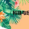科技與經濟的關系（科技與經濟）