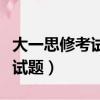大一思修考試題庫及答案簡答題（大一思修考試題）