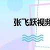 張飛躍視頻bt種子下載（張飛躍母子）