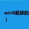win8截屏的快捷鍵是什么（win8截圖快捷鍵）