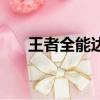 王者全能達人在哪里（王者全能達人）