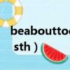 beabouttodosth的用法（be about to do sth）