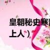 皇朝秘史寒青上人是哪一集（皇朝秘史 寒青上人）