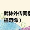 武林外傳同福奇緣完美結局攻略（武林外傳同福奇緣）
