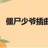僵尸少爺插曲神奇小叮當（僵尸少爺插曲）