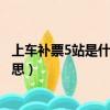 上車補票5站是什么意思需要多少錢（上車補票5站是什么意思）