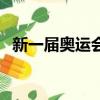 新一屆奧運會在哪里舉辦（下一屆奧運會）