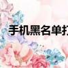 手機黑名單打電話提示什么（手機黑名單）