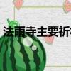 法雨寺主要祈福什么（慧濟寺主要祈福什么）