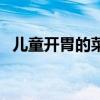 兒童開胃的菜譜（兒童開胃菜譜大全做法）