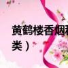 黃鶴樓香煙種類價格表2023（黃鶴樓香煙種類）
