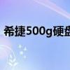 希捷500g硬盤怎么樣（希捷500g硬盤推薦）