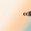 cc魔獸論壇（魔獸論壇）