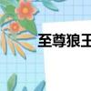 至尊狼王 甄子丹在線（至尊狼王）
