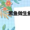 黑魚做生魚片的做法（生魚片的做法）