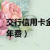 交行信用卡金卡年費怎么算（交行信用卡金卡年費）