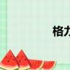 格力犬哈瓦那（格力犬）