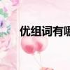 優組詞有哪些二年級（優組詞有哪些）