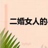 二婚女人的心理狀態（二婚女人的心理）