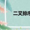 二叉排序樹的定義（二叉排序樹）