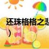 還珠格格之悲歡離合總無情（悲歡離合總無情）