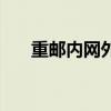重郵內網外入進不去了嗎（重郵內網）