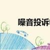 噪音投訴電話查詢（噪音投訴電話）