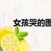 女孩哭的圖片傷感圖片 真實（女孩哭）