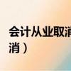會計從業取消了還要繼續教育嗎（會計從業取消）