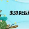 鬼鬼炎亞綸2021（鬼鬼炎亞綸吻戲）