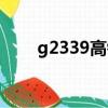g2339高鐵途經站點查詢（g2339）