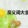 反義詞大全 一字（要的反義詞是什么）