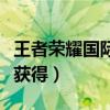 王者榮耀國際服橘右京怎么獲得（橘右京怎么獲得）