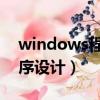windows程序設計第6版pdf（windows程序設計）