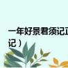 一年好景君須記正是橙黃橘綠時是什么意思（一年好景君須記）