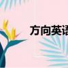 方向英語單詞怎么寫（方向英語）