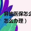 異地醫保怎么辦理流程新農合報銷（異地醫保怎么辦理）