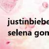 justinbieberseason（對于justin bieber和selena gomez的看法）