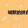 緘默的拼音怎么讀音寫（緘默的讀音）