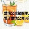 愛情公寓第四季幾幾年播的?（愛情公寓還有第四季嗎 剛剛看了愛情公寓3完結 說的未完待續...）