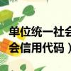 單位統一社會信用代碼怎么填寫（單位統一社會信用代碼）