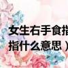 女生右手食指中指戴戒指什么意思（中指戴戒指什么意思）