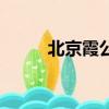 北京霞公府二手房（北京霞公府）