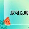 尿可以喝嗎最佳答案（尿可以喝嗎）