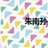 朱南孫最新出診時間（朱南孫）
