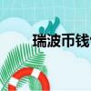 瑞波幣錢包地址查詢（瑞波幣錢包）