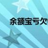 余額寶虧欠錢（有沒有余額寶虧過錢的）