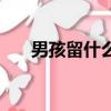 男孩留什么頭型好看（什么頭型好看）